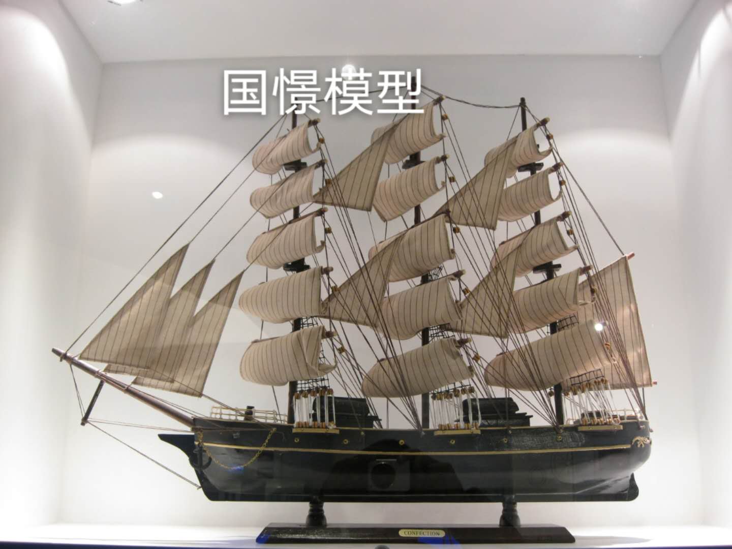 成武县船舶模型